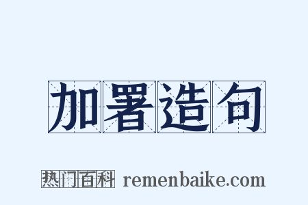 加署造句是什么意思的图片
